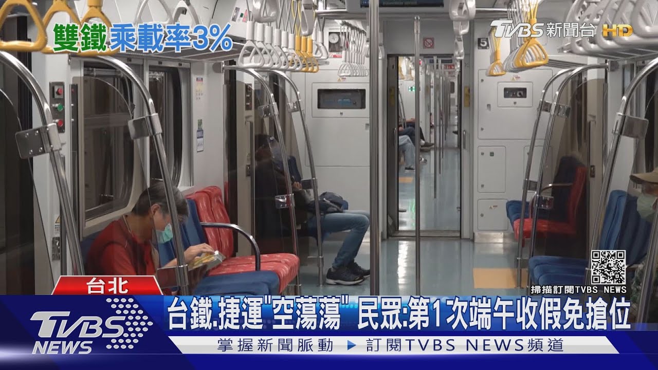 端午節不見收假人潮！　台鐵搭車人次較去年剩1/15、捷運1/4
