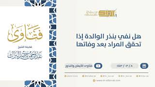 صورة هل نفي بنذر الوالدة إذا تحقق المراد بعد وفاتها - الشيخ عبدالرحمن البراك (9677)