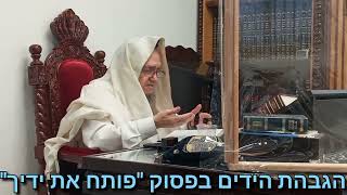 הלכה יומית: א. הגבהת הידים בפסוק "פותח את ידיך" ב. מזמורי "הללויה" (יום רביעי ד' טבת התשפ"ב)
