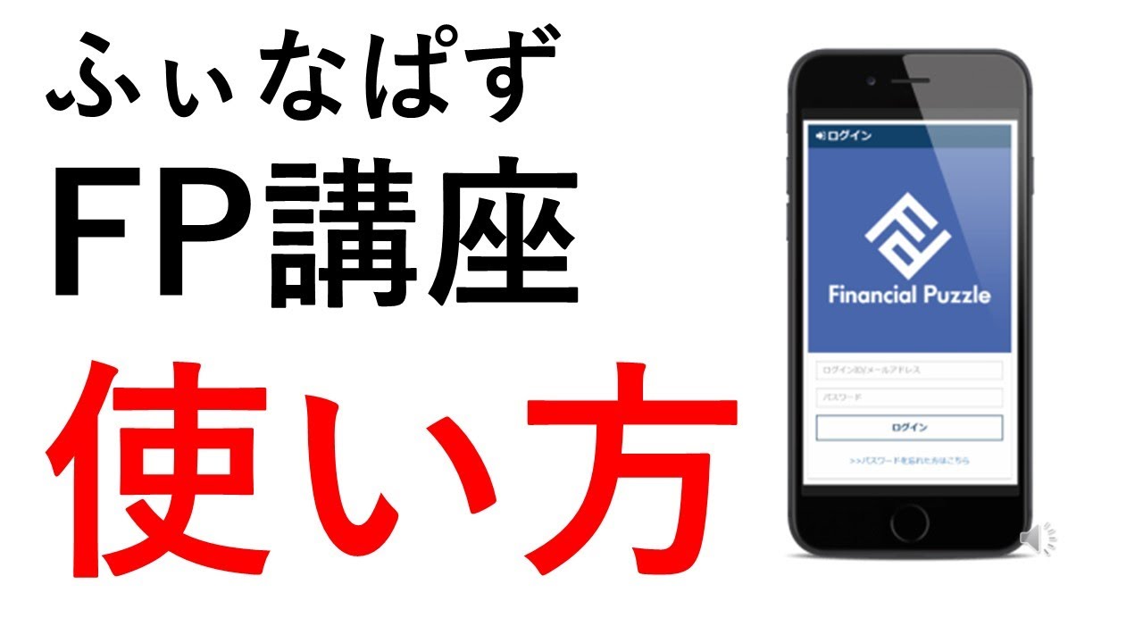 ふぃなぱずFP講座使い方