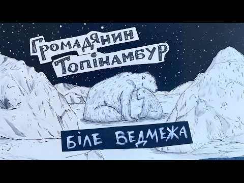 Громадянин Топінамбур - Біле Ведмежа (Lyric video)