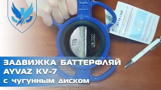 Задвижка Баттерфляй Ayvaz для воды