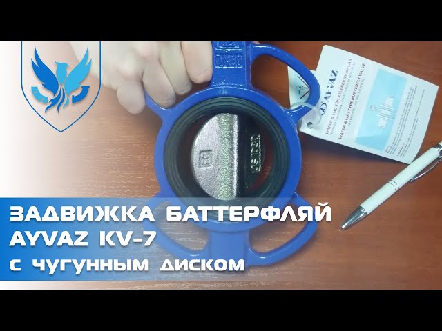 Задвижка Баттерфляй Ayvaz для воды