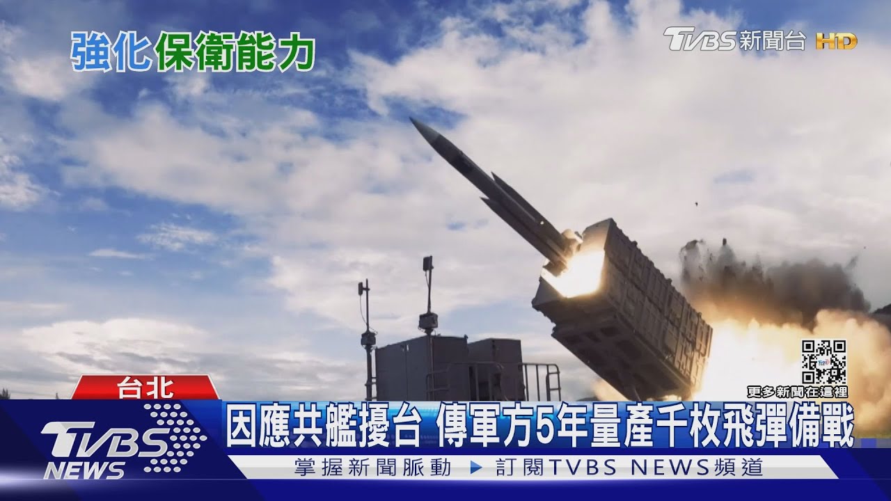 因應共艦擾台 傳軍方未來5年將量產千枚飛彈備戰