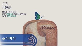 [M/V] 2015 월간 윤종신 3월호 ‘Memory’ 뮤직비디오