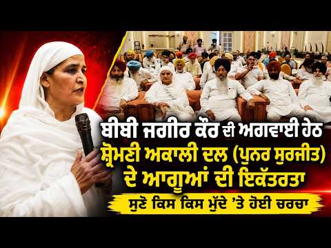 Akali Leaders Meeting : ਬੀਬੀ ਜਗੀਰ ਕੌਰ ਦੀ ਅਗਵਾਈ ਹੇਠ Shiromani Akali Dal ਦੇ ਆਗੂਆਂ ਦੀ ਇਕੱਤਰਤਾ
