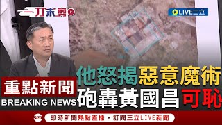 [討論] 黃國昌的空照圖