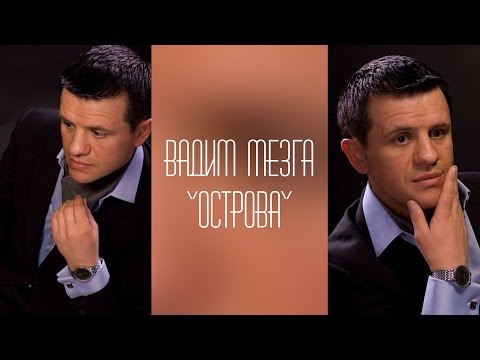 Вадим Мезга - Острова