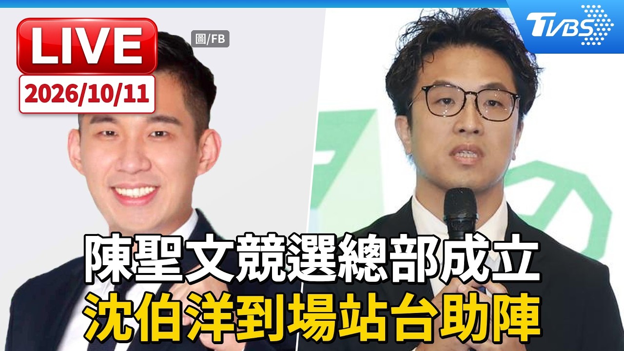 陳聖文競選總部成立  沈伯洋到場站台助陣｜LIVE