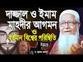 দাজ্জাল ও ইমাম মাহদীর আগমন ও বর্তমান ব