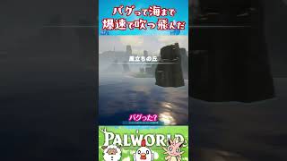 【パルワールド】バグって海まで爆速でふっ飛ばされた #shorts