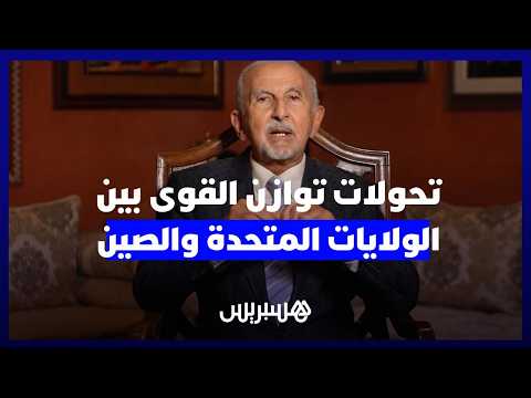 تحولات توازن القوى بين أمريكا والصين 