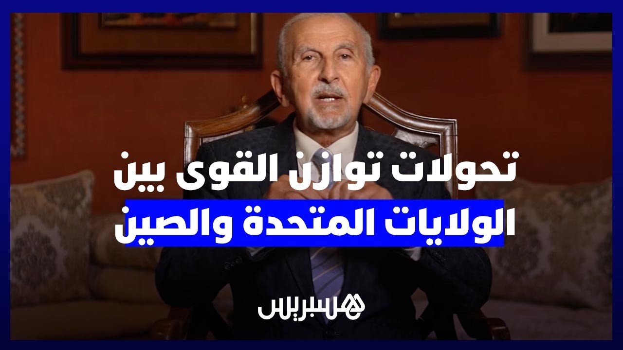 تاج الدين الحسيني: تحولات توازن القوى بين الولايات المتحدة والصين thumbnail