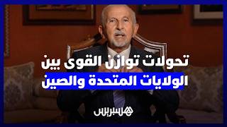 تاج الدين الحسيني: تحولات توازن القوى بين الولايات المتحدة والصين thumbnail