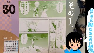 再開「日にちを遡るあの日の銀魂」３月３０日３月３１日分
