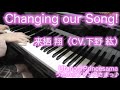 【 うたプリ UtaPri 】 Changing our Song! 【 Piano ピアノ 】 