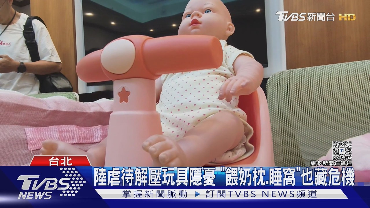 中國虐待式解壓玩具流入台!嬰兒睡窩、餵奶枕「風險高」