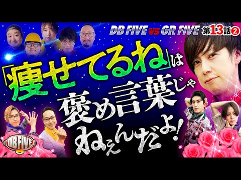 【北斗昇天！70億の絶唱！メダルと玉でシバき合い!?】DB FIVE 第13話（2/5）《ジロウ・もっくん・ガット石神・秋山良人・ロギー》スマスロ北斗の拳［パチンコ・パチスロ・スロット］