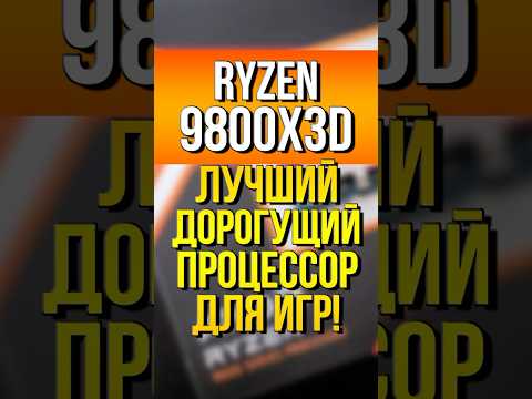 Ryzen 9800 X3D - лучший дорогущий процессор. Стоит ли его покупать?