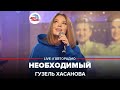 Гузель Хасанова Необ Гузель Хасанова Необ