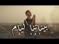 D BOY Binetna Layem 3chiri بيناتنا الأيام عشيري Clip Officiel