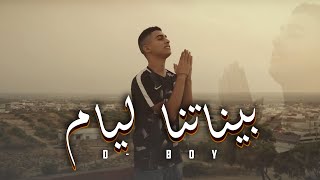 D boy binetna layem 3chiri بيناتنا الأيام عشيري clip officiel