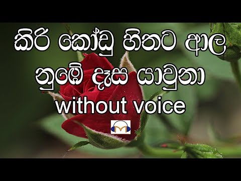 Kiri Kodu Hithata Karaoke (without voice) කිරිකෝඩු හිතට ආල නුඹේ