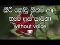 Kiri Kodu Hithata Karaoke (without voice) කිරිකෝඩු හිතට ආල නුඹේ