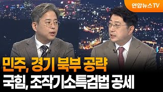 [뉴스특보] 민주, 경기 북부 공략…국힘, 조작기소특검법 공세 / 연합뉴스TV (YonhapnewsTV)