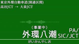 「タイムマシン」で東京外環自動車道の施設名を歌います