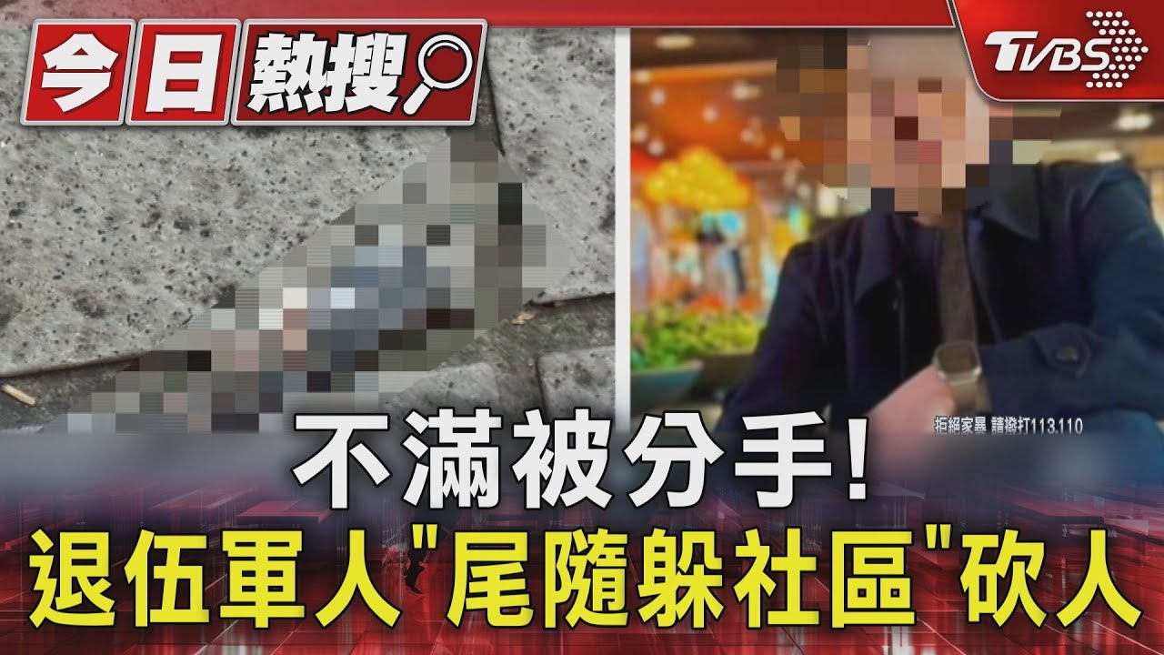 不滿被分手！退伍軍人「尾隨躲社區」砍人