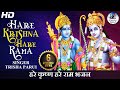HARE KRISHNA MANTRA HARE KRISHNA HARE RAMA POPULAR KRISHNA BHAJAN BEAUTIFUL SONG
