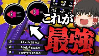 【スプラ3 #58】上手い人が使ってるギアを使えば誰でも最強になれる説【ゆっくり実況】【スプラトゥーン3】