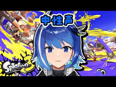 【中性声】塗りましょう!!【スプラトゥーン3】【Vtuber/鶇川つぐみ】