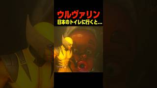 ウルヴァリンが日本のトイレに行くと…… 　　　　　#ウルヴァリン #マーベル #shorts #面白い