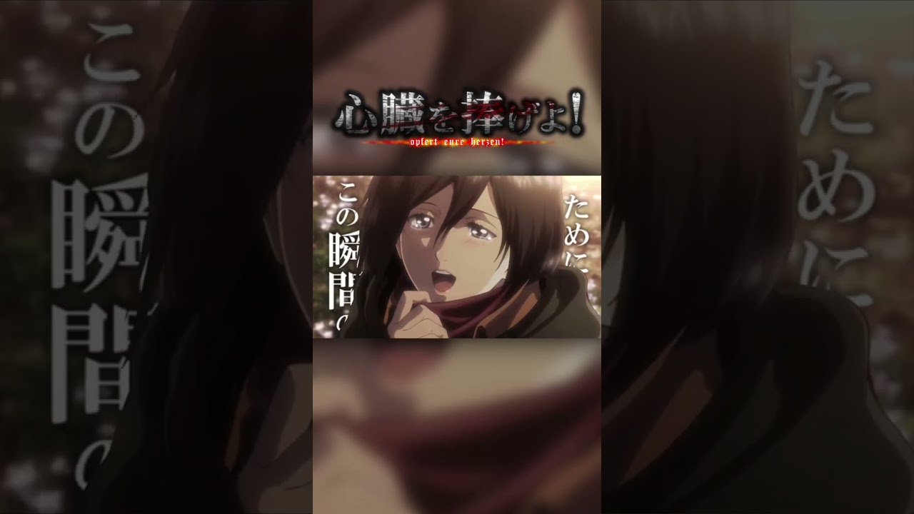 【↑フルバージョンはこちら↑】 #進撃の巨人 #心臓を捧げよ！ #MAD #attackontitan