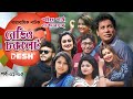 ধারাবাহিক নাটক রেডিও চকলেট Radio Chocolate Ep 01 05 Se