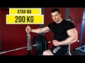 WYCISKAM 200 KG NA KLATĘ