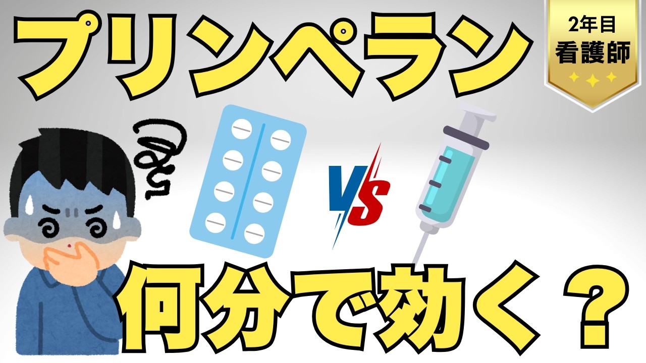 【3分で効く？30分で効く？】プリンペランの注射と内服で効果発現時間がこんなに違う！【目安を知っておこう】