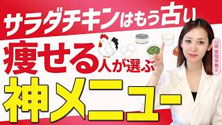 【衝撃🤔】サラダチキンはもう古い⁉️痩せる人は“同じ『神メニュー』を食べています🔥