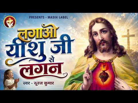 Lagao Yeshu Ji Se Lagan