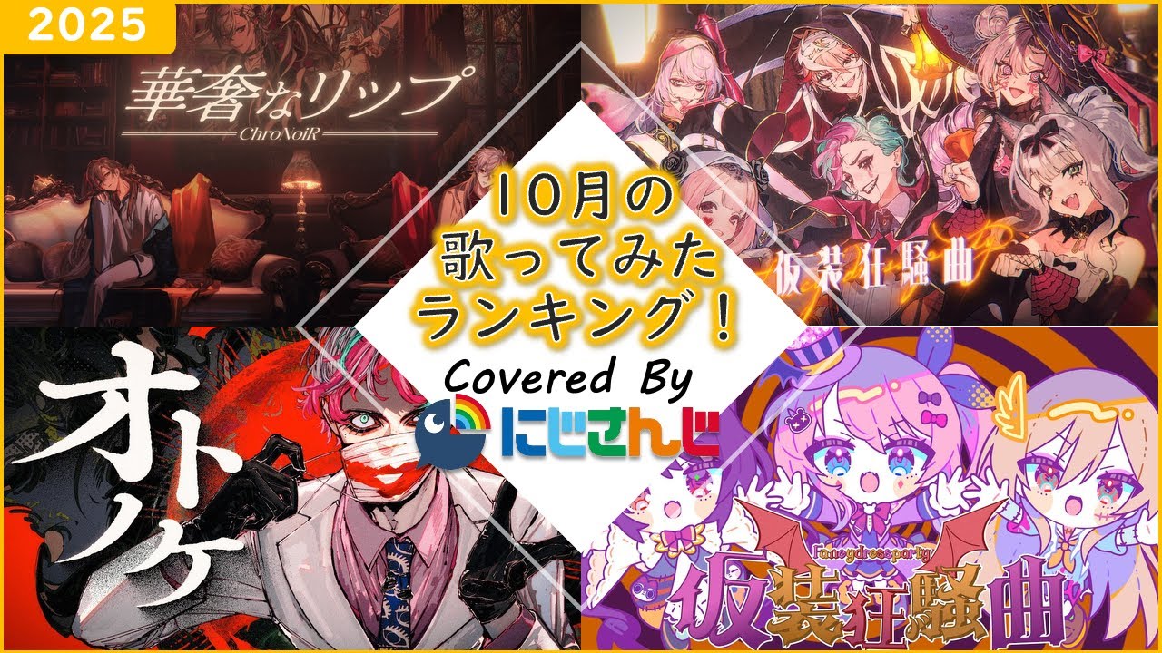 【2025年10月】先月の歌ってみたランキングメドレー！【にじさんじ】