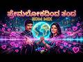 Premalokadinda EDM Mix Premaloka Crazy Star Ravichandran Hits Kannada Remix Vybe Mix