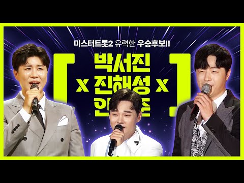 미스터트롯2 유력한 우승후보!! ¸박서진¸진해성¸안성준¸ #트롯맨맨2