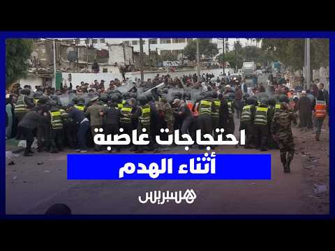 احتجاجات غاضبة أثناء الهدم 