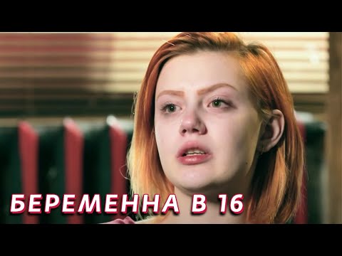 Беременна в 16: 1 сезон - серия 5