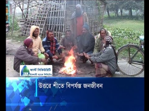উত্তরে শীতে বিপর্যস্ত জনজীবন
