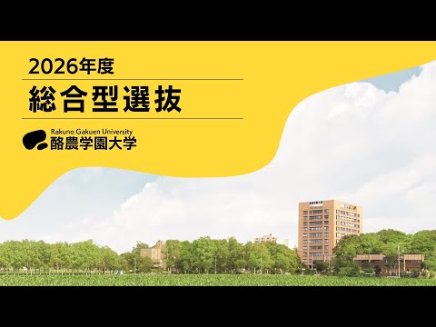 先端経営学科 総合型選抜編（2026年度 入学者選抜解説動画）