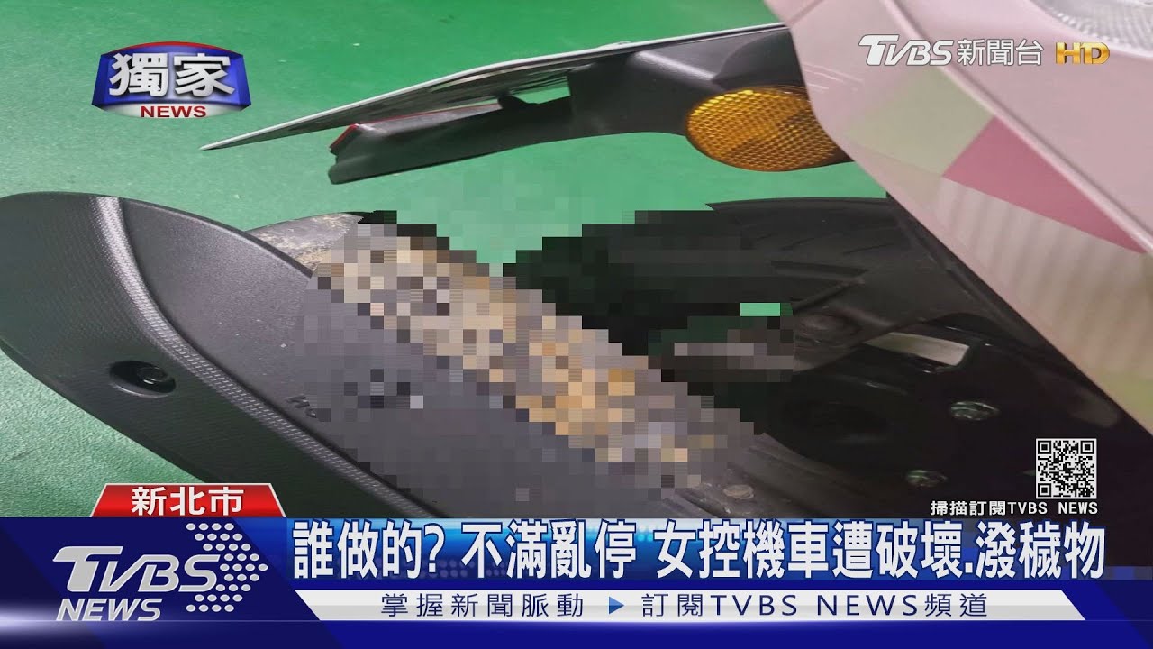 誰做的？不滿亂停　女控機車遭破壞、潑穢物
