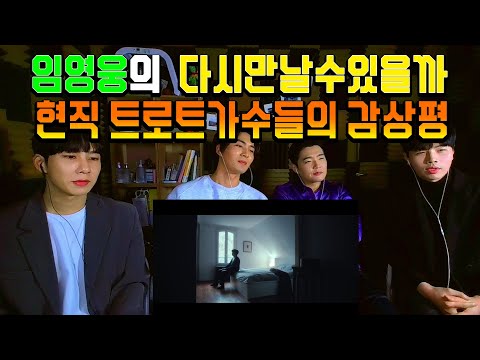 임영웅 다시만날수있을까 뮤비를 본 트로트 가수들의 반응